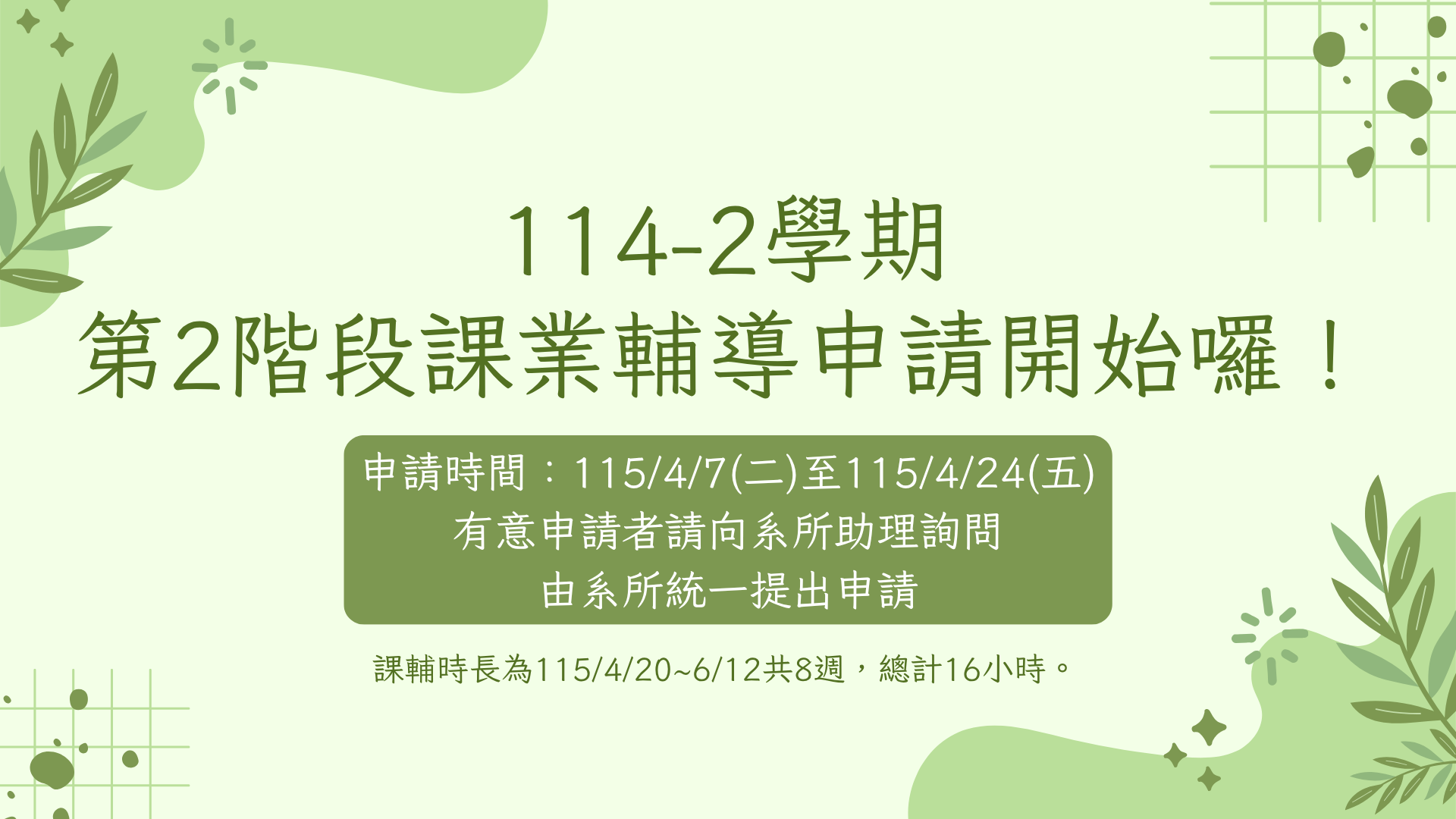 114-2學期第2階段課業輔導申請