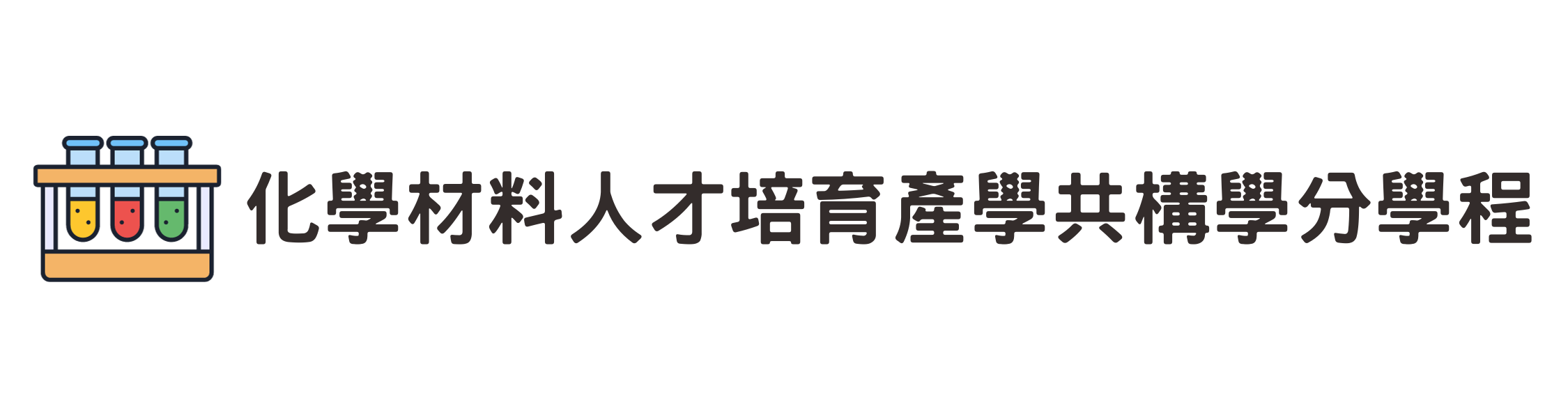 化學