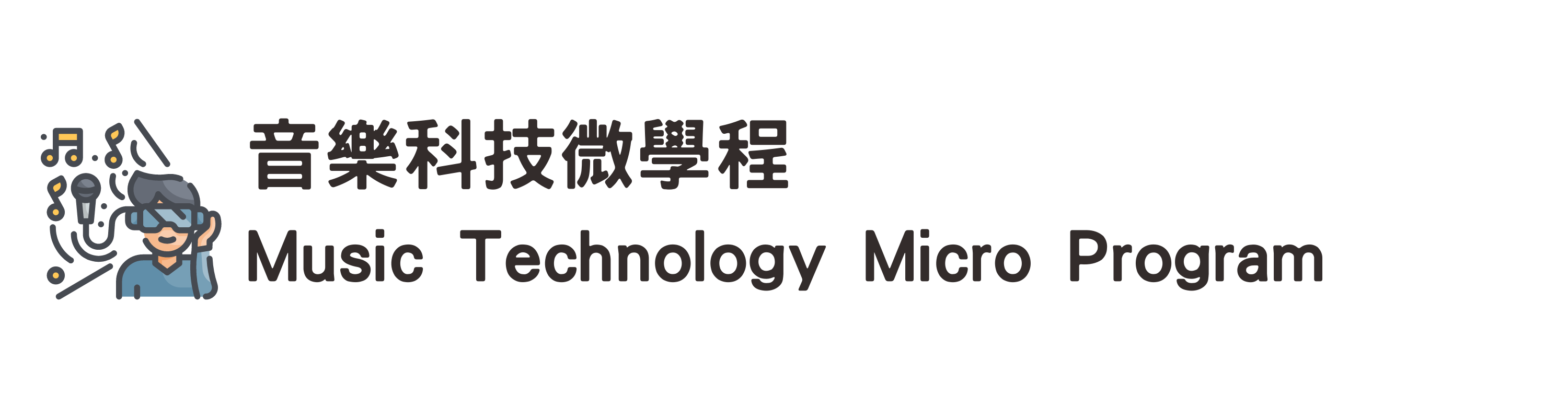 音樂科技