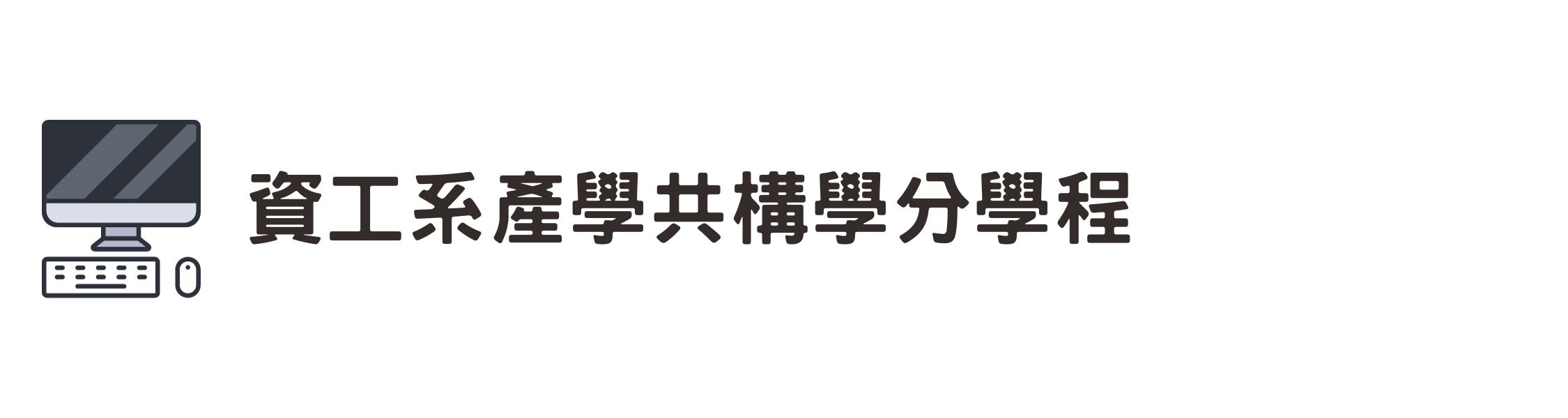 資工系
