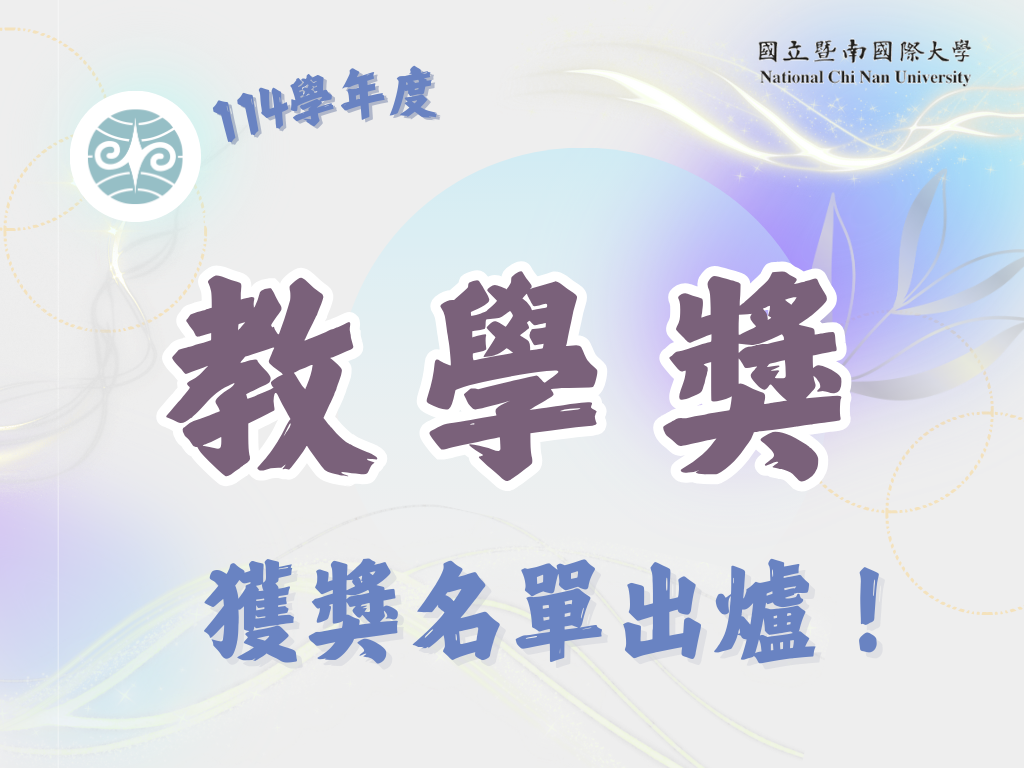 114學年度教學獎