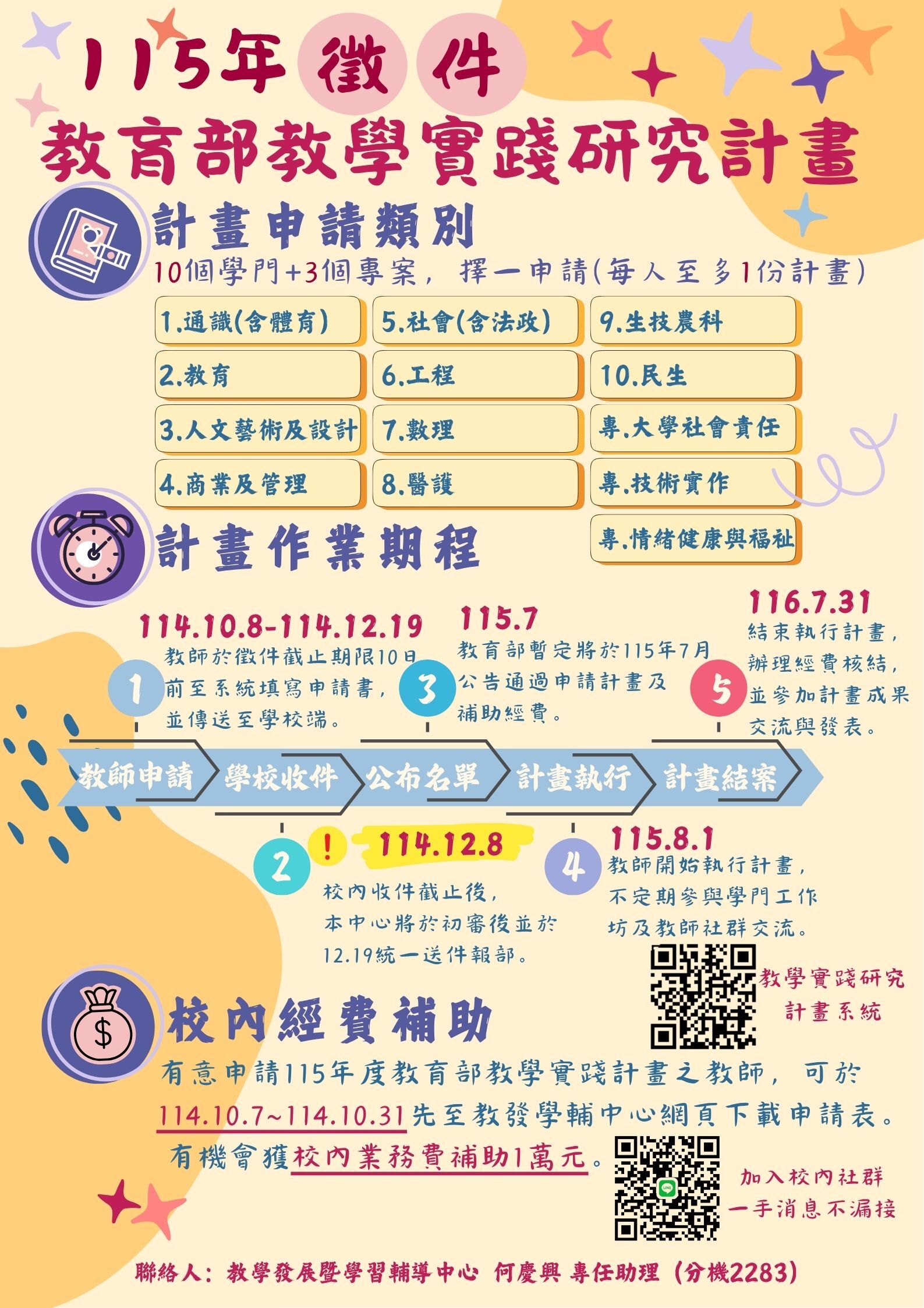 114年教學實踐研究計畫申請