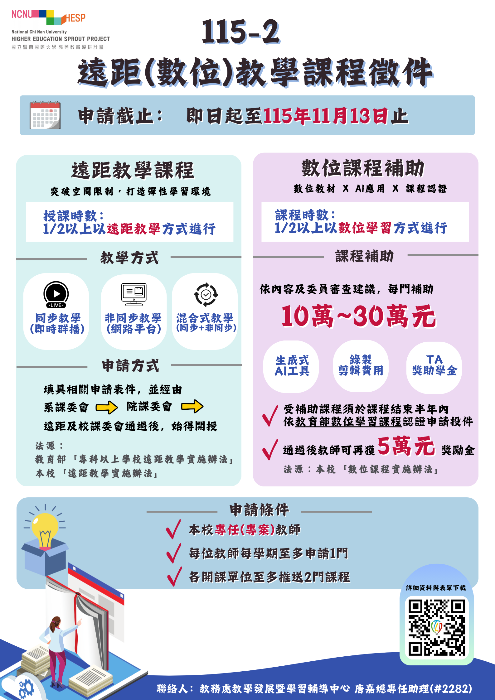 115-2 遠距（數位）教學課程徵件海報