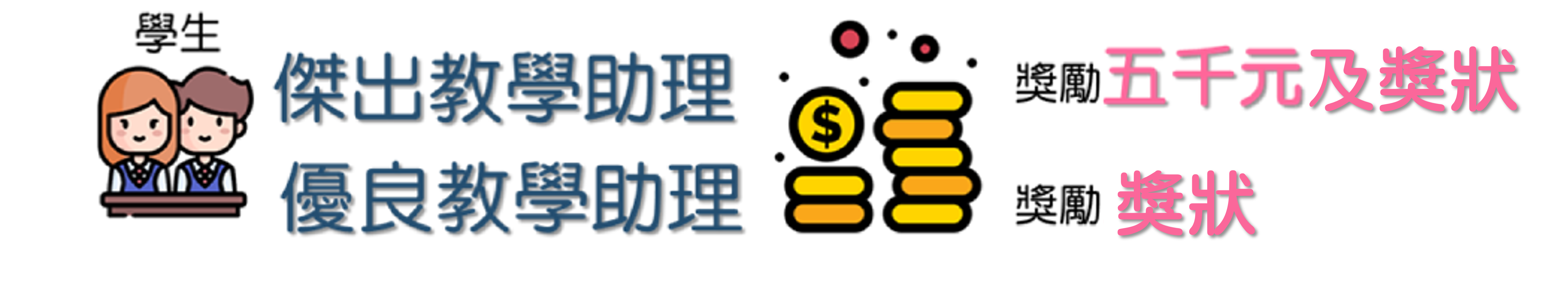 傑出/優良教學助理獎勵