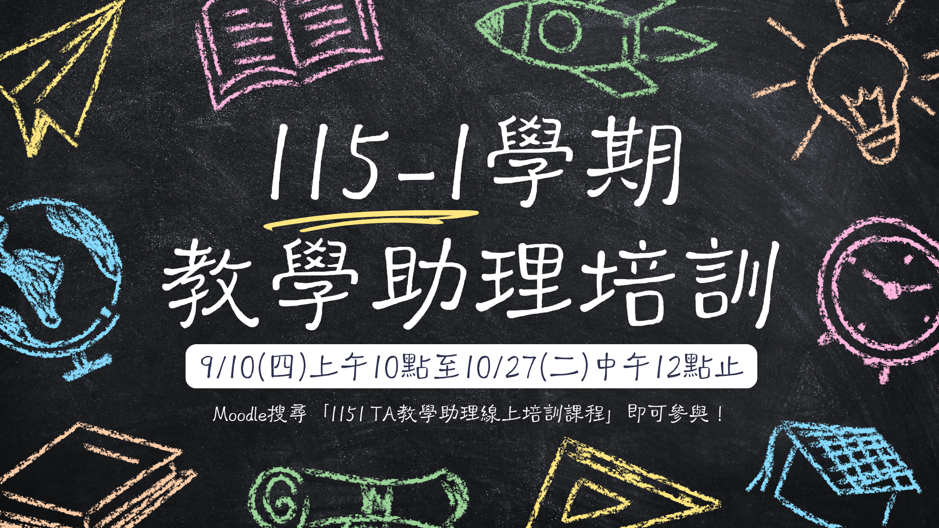 1151 TA培訓