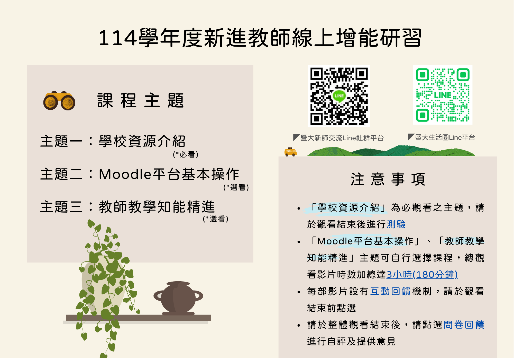 114 新進教師線上增能研習課程