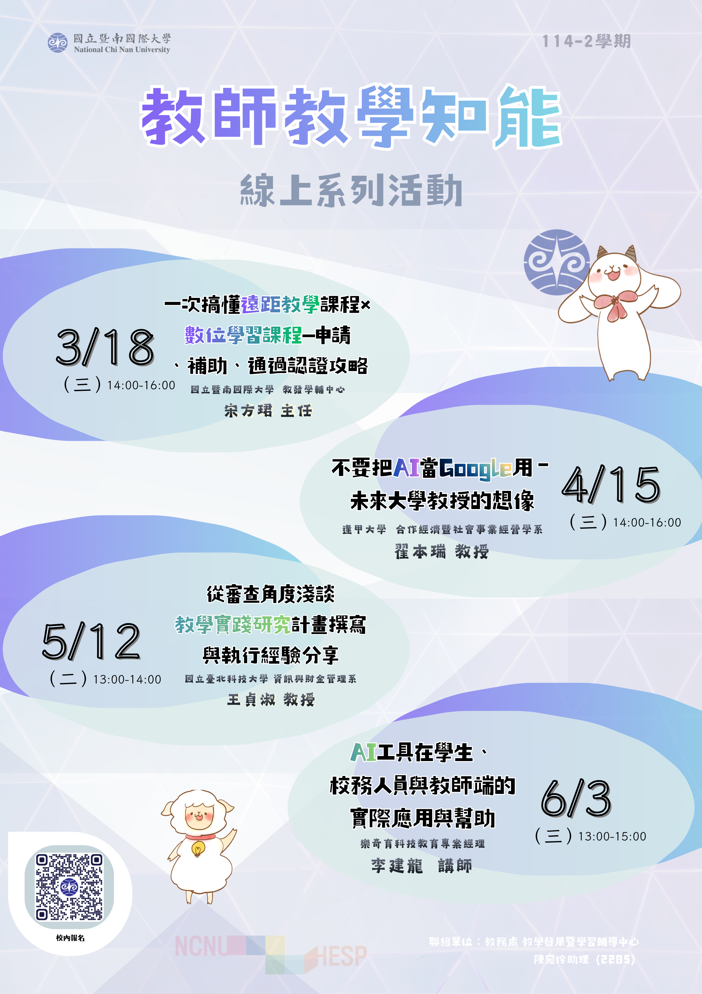 114-2 教師知能活動海報