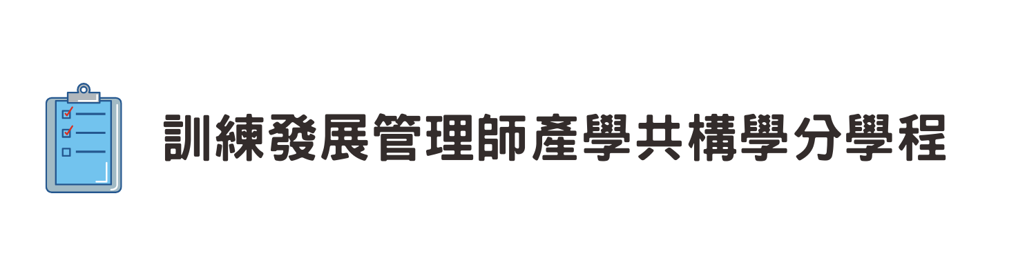 訓練發展