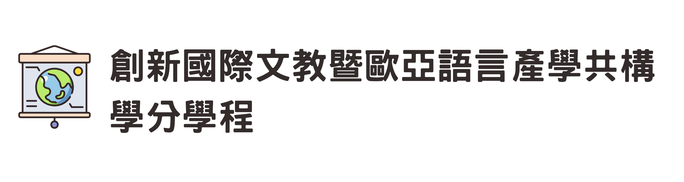 創新國際