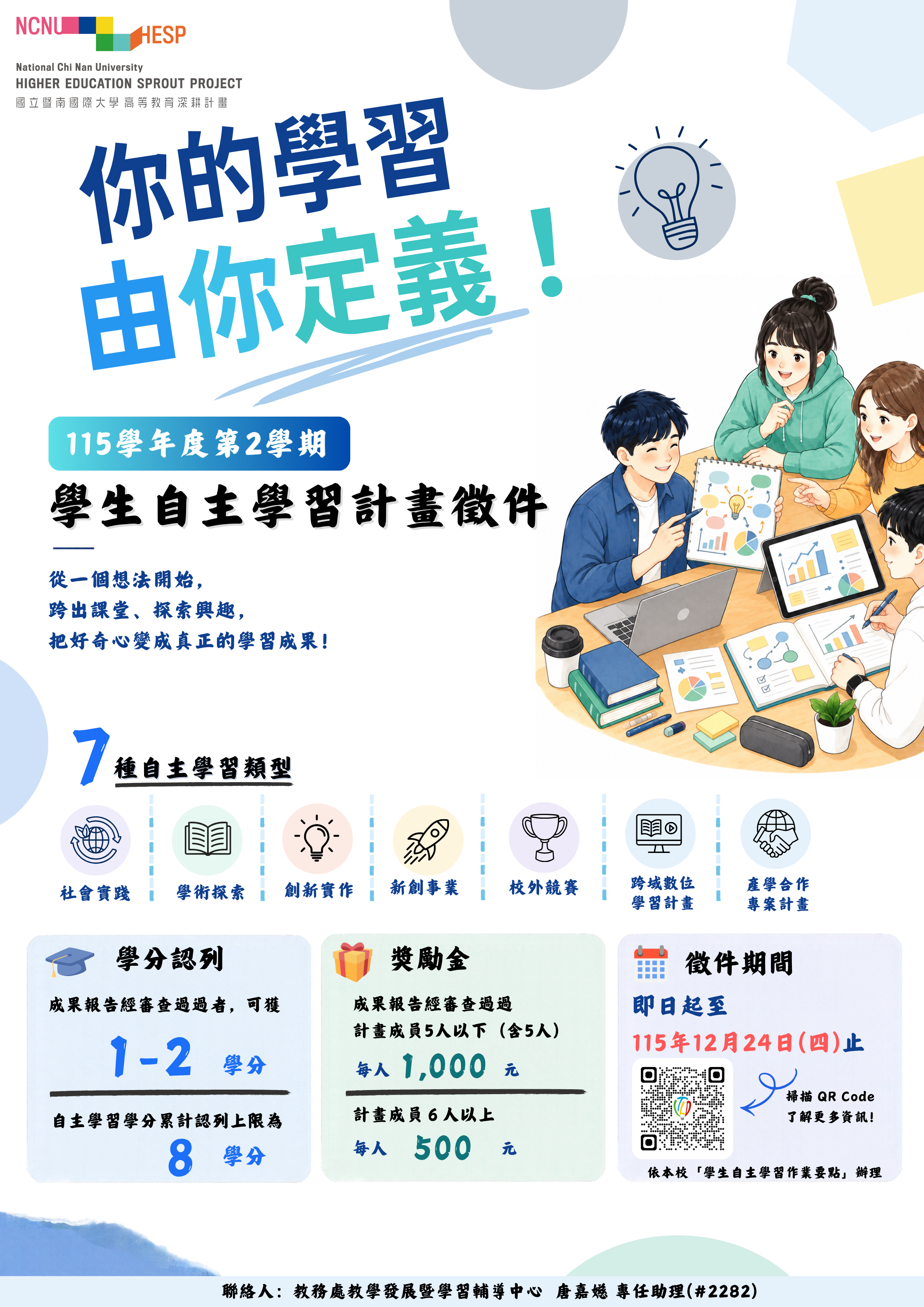 115學年度第2學期學生自主學習計畫徵件海報