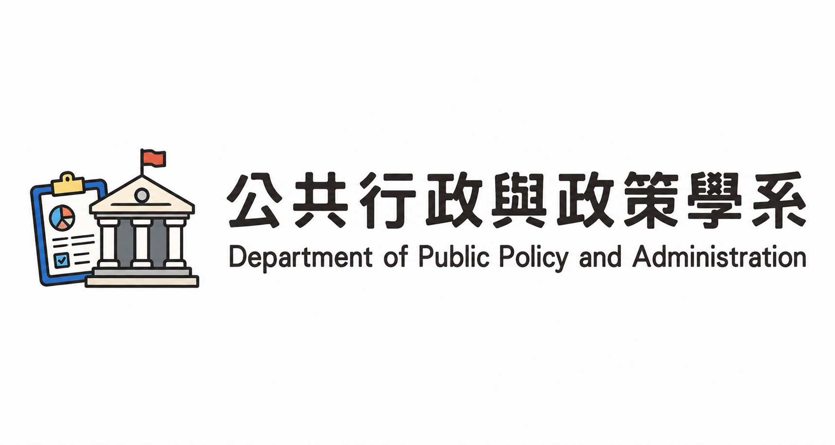 公行系