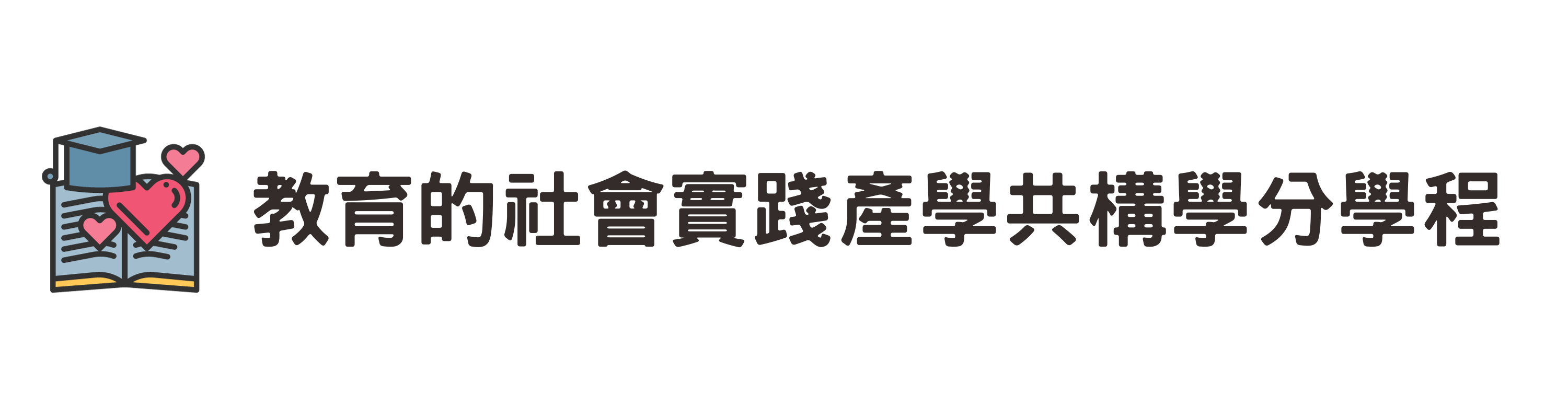教育社會實踐