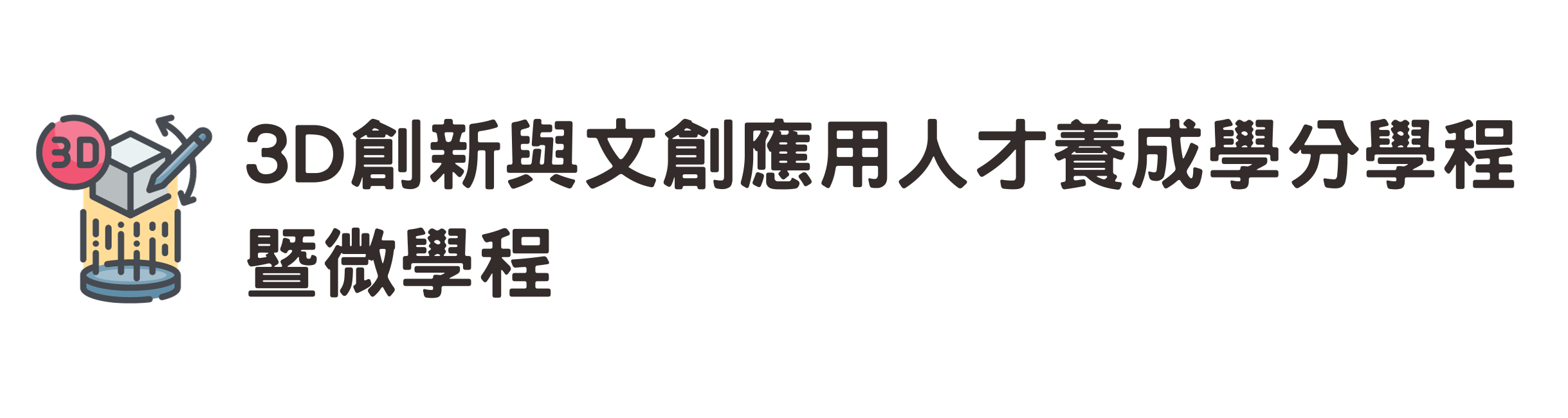 3D創新