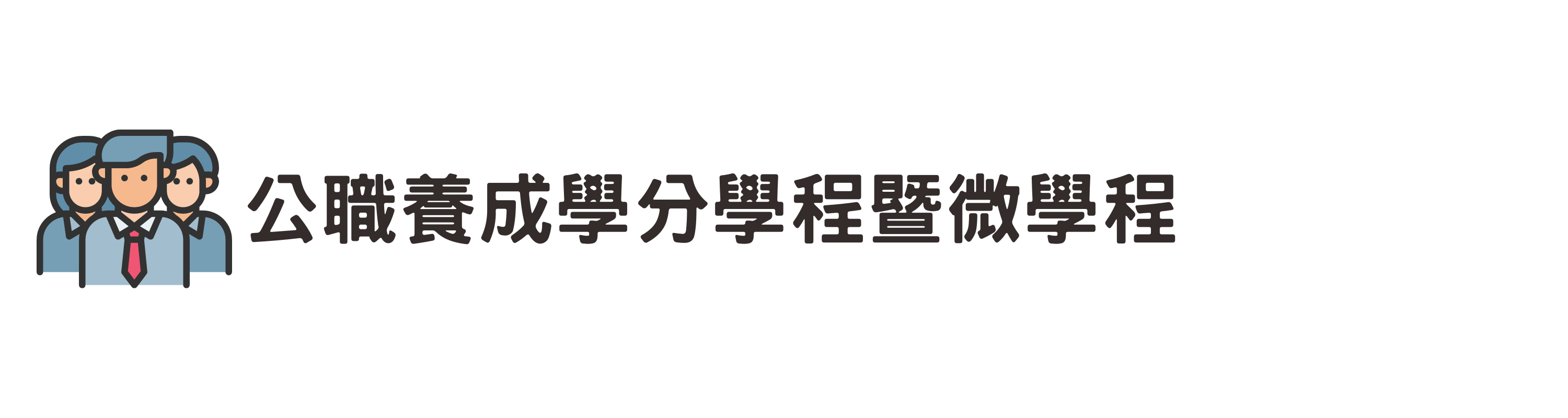 公職