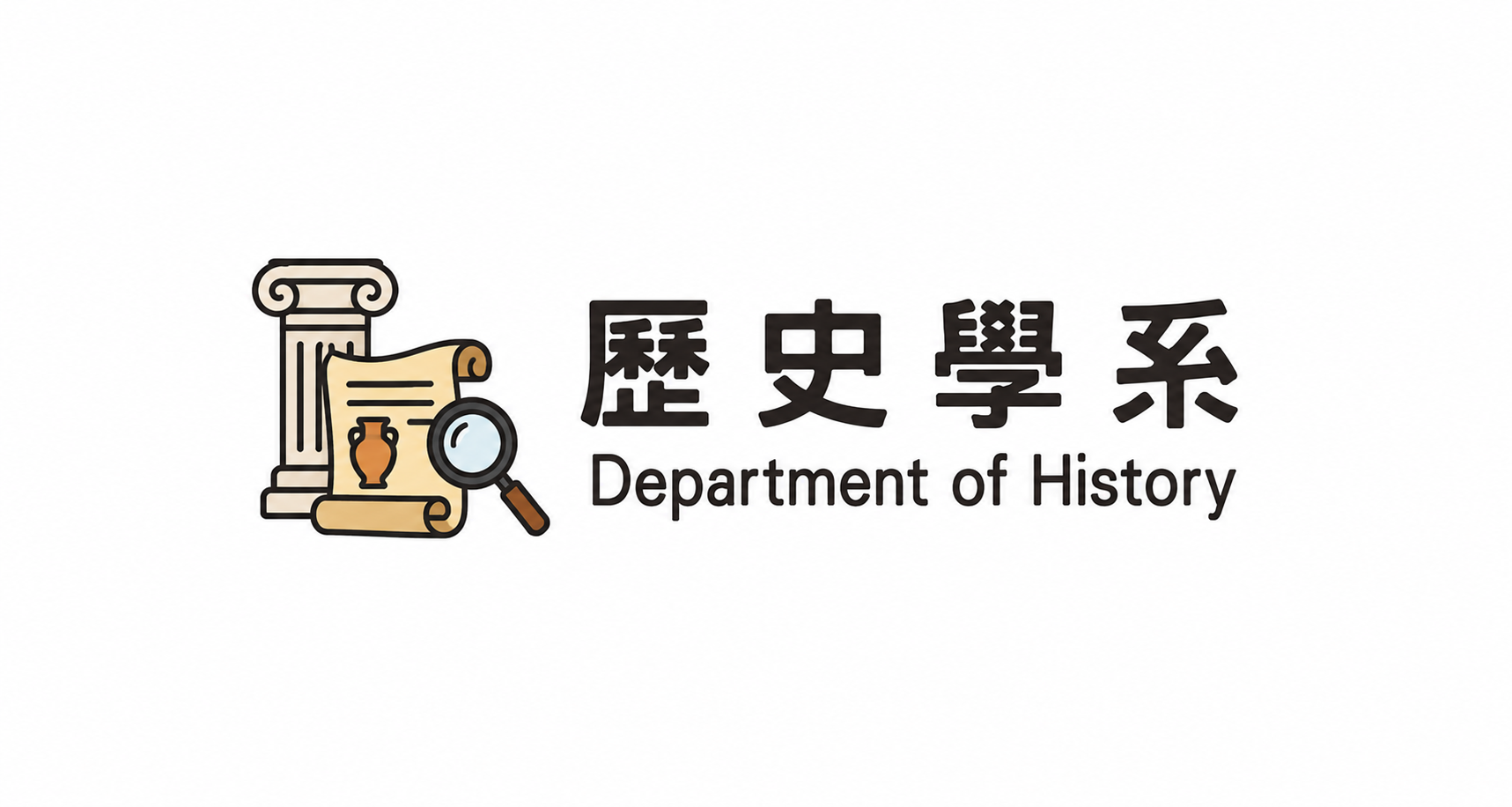 歷史系