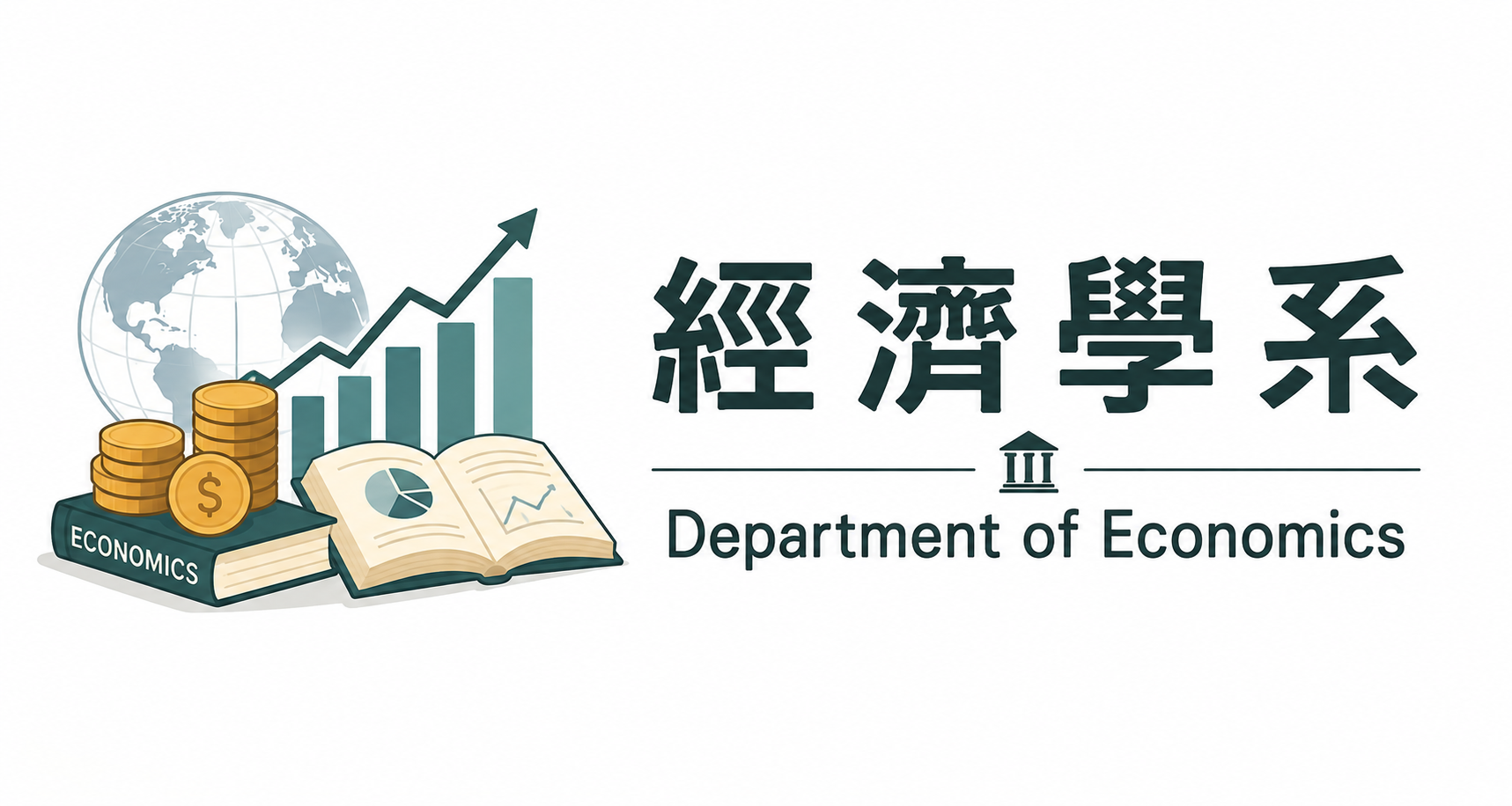 經濟系