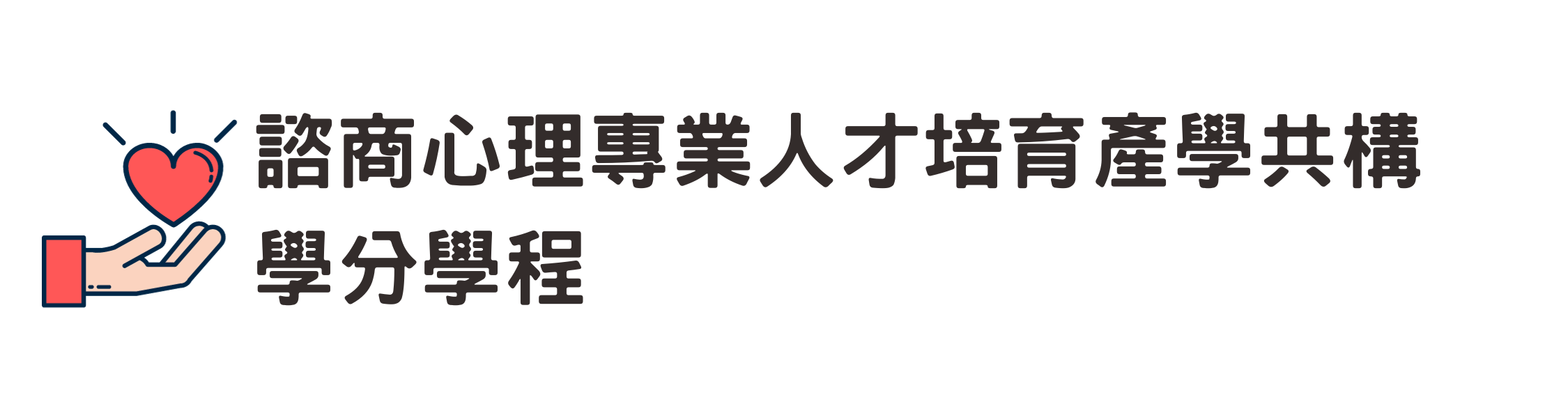 諮商心理