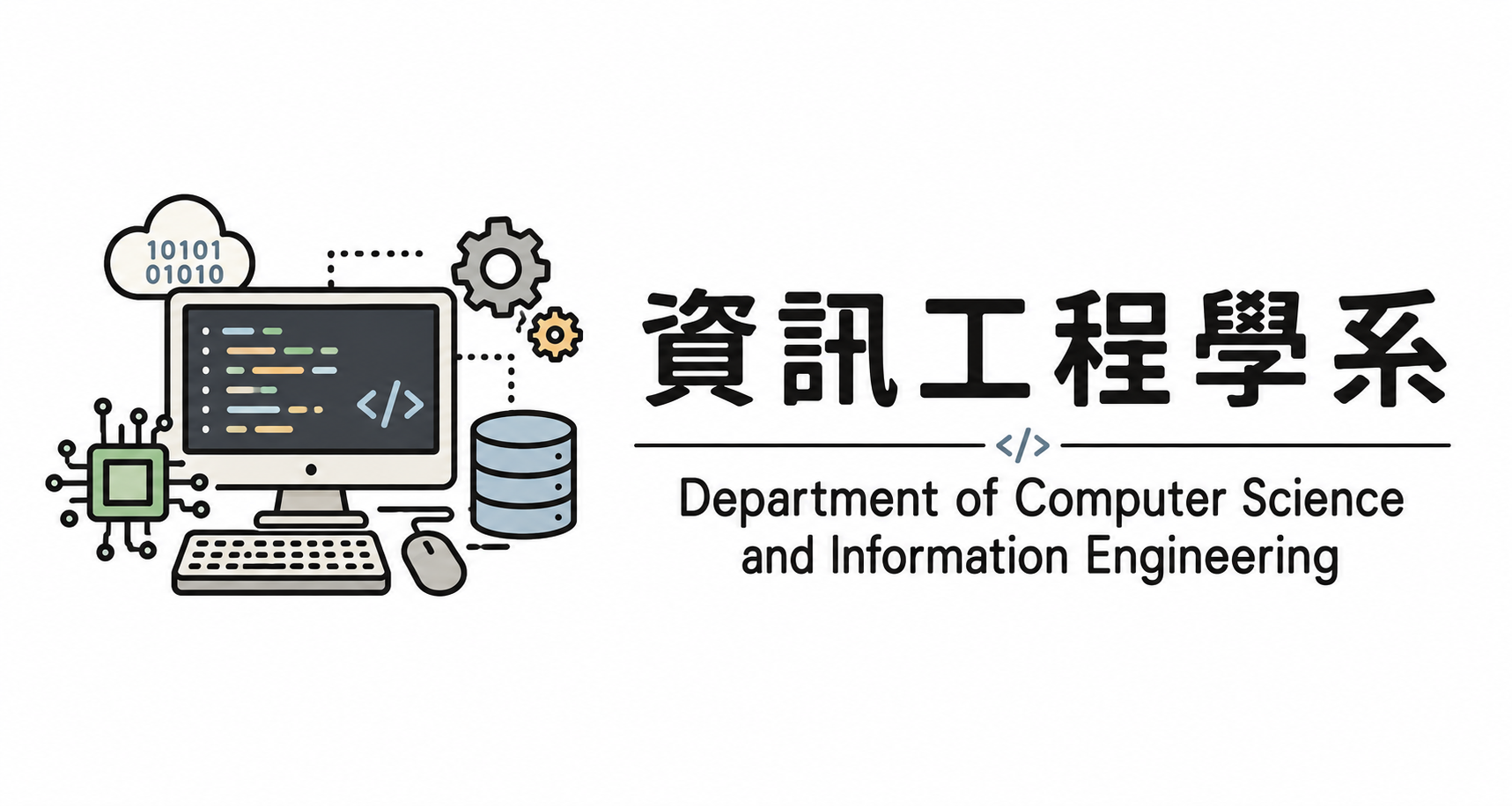 資工系