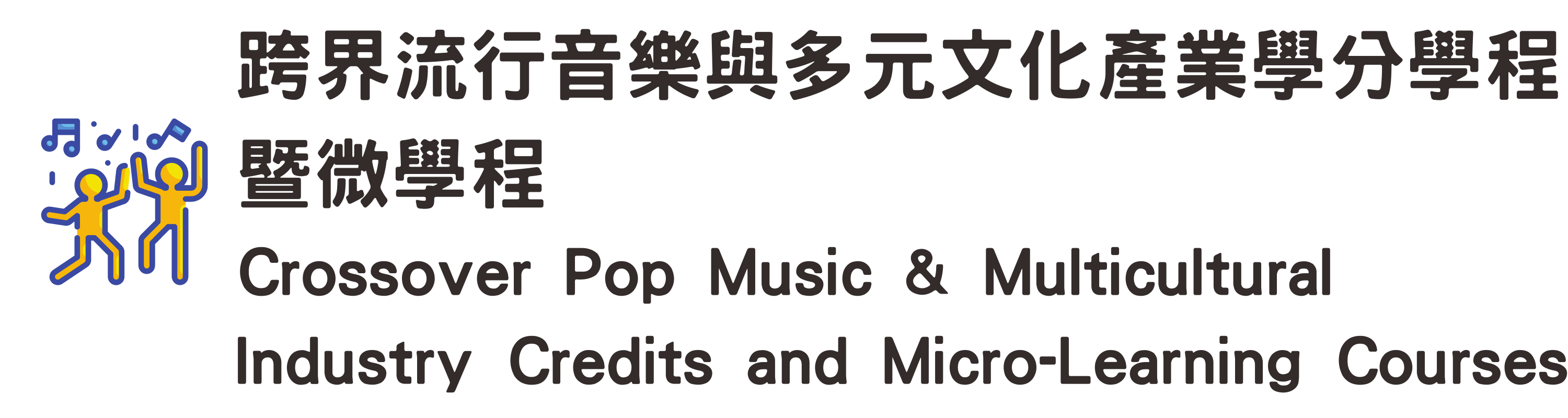 跨界流行