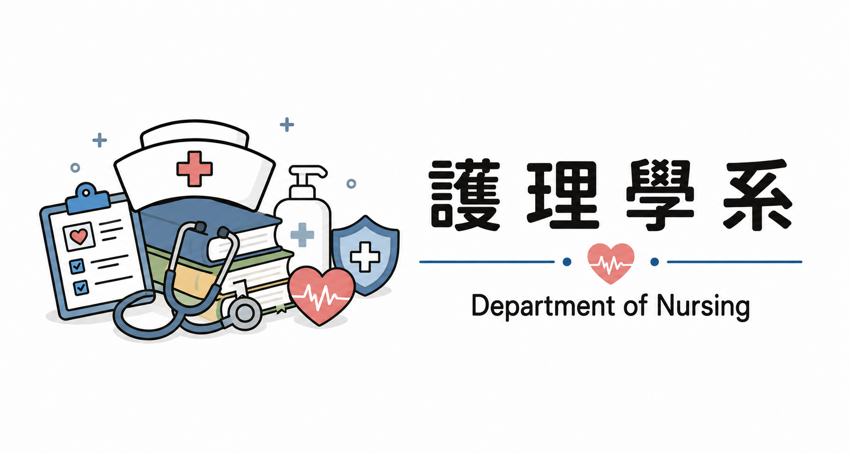 護理系