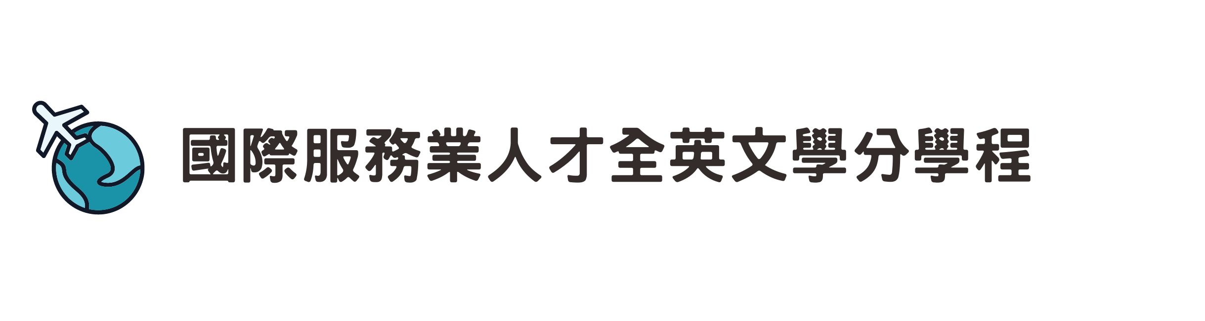國際服務