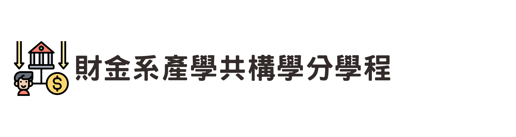 財金系