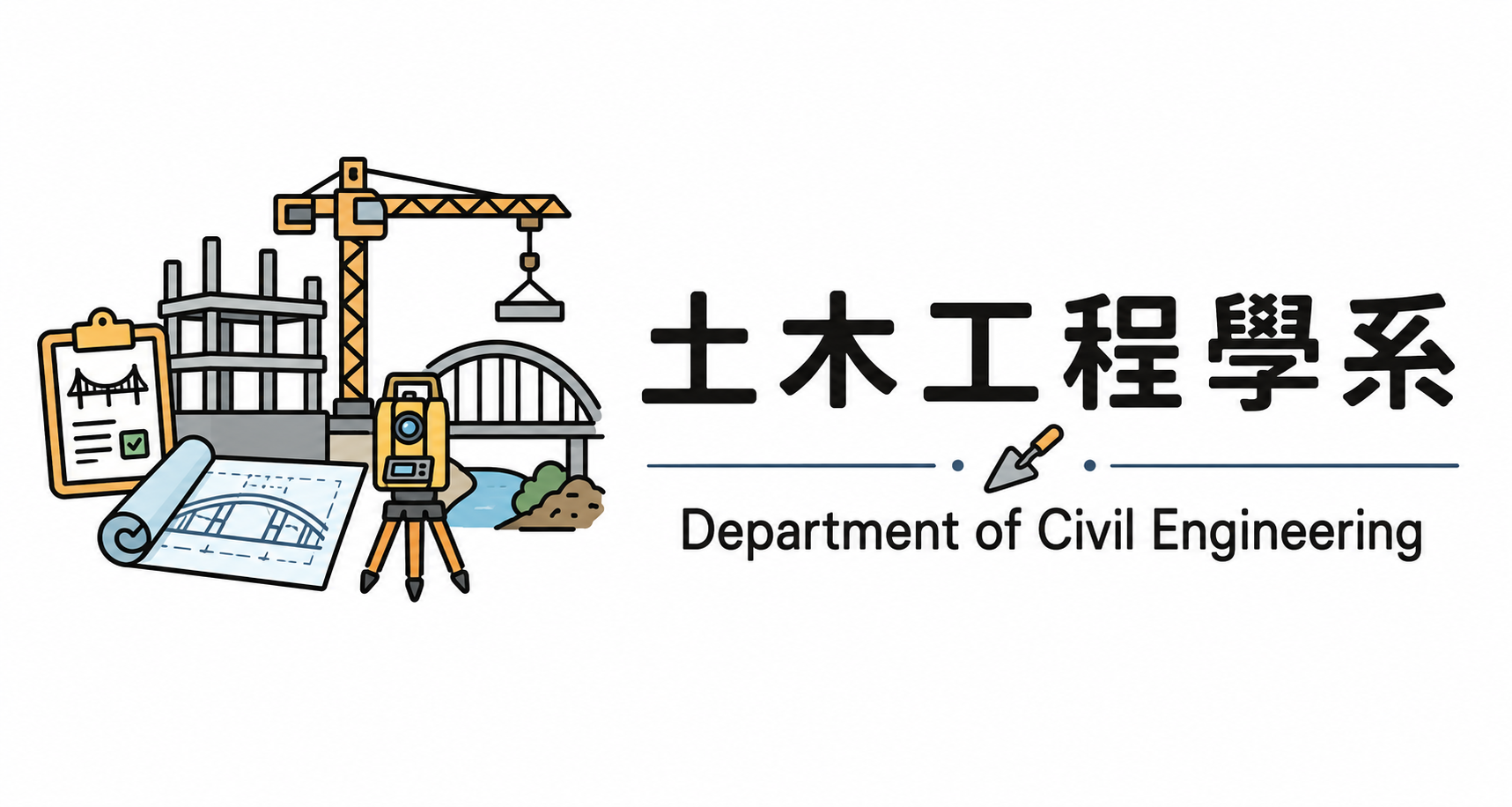 土木系