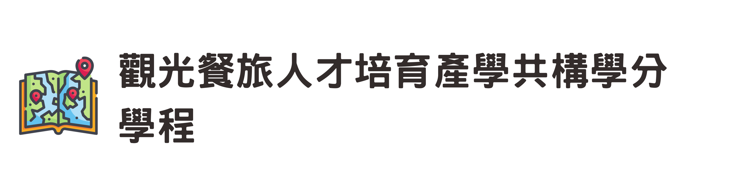 觀光人才