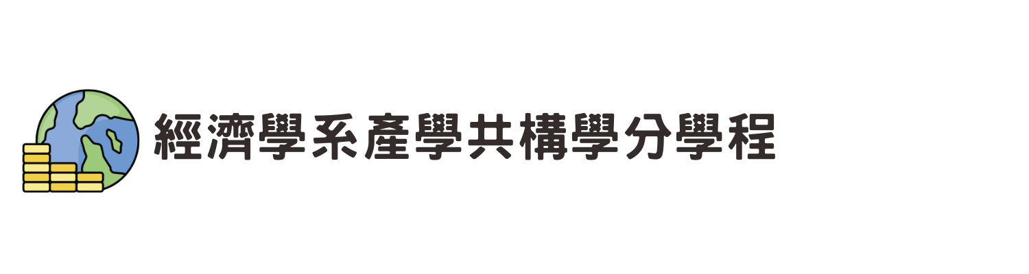 經濟系