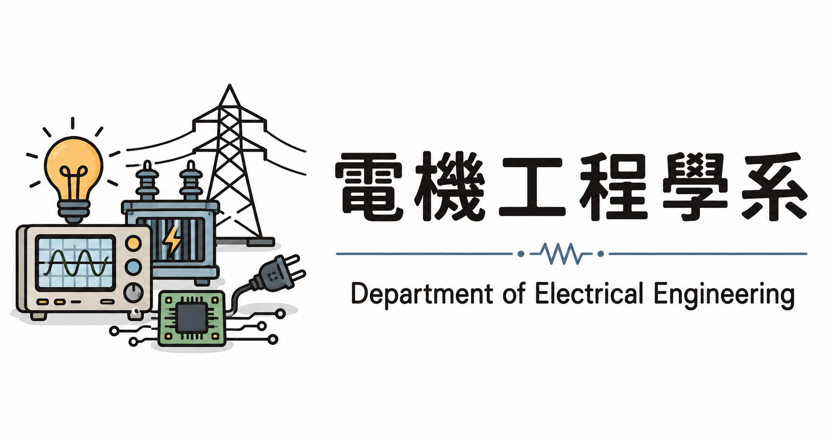 電機系