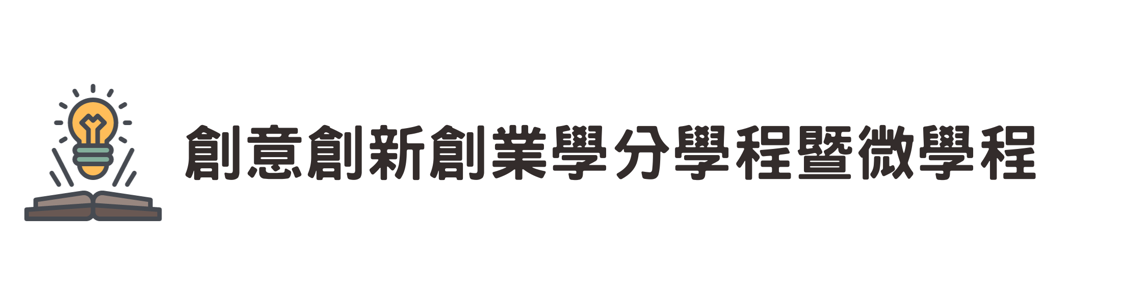 創意創新創業