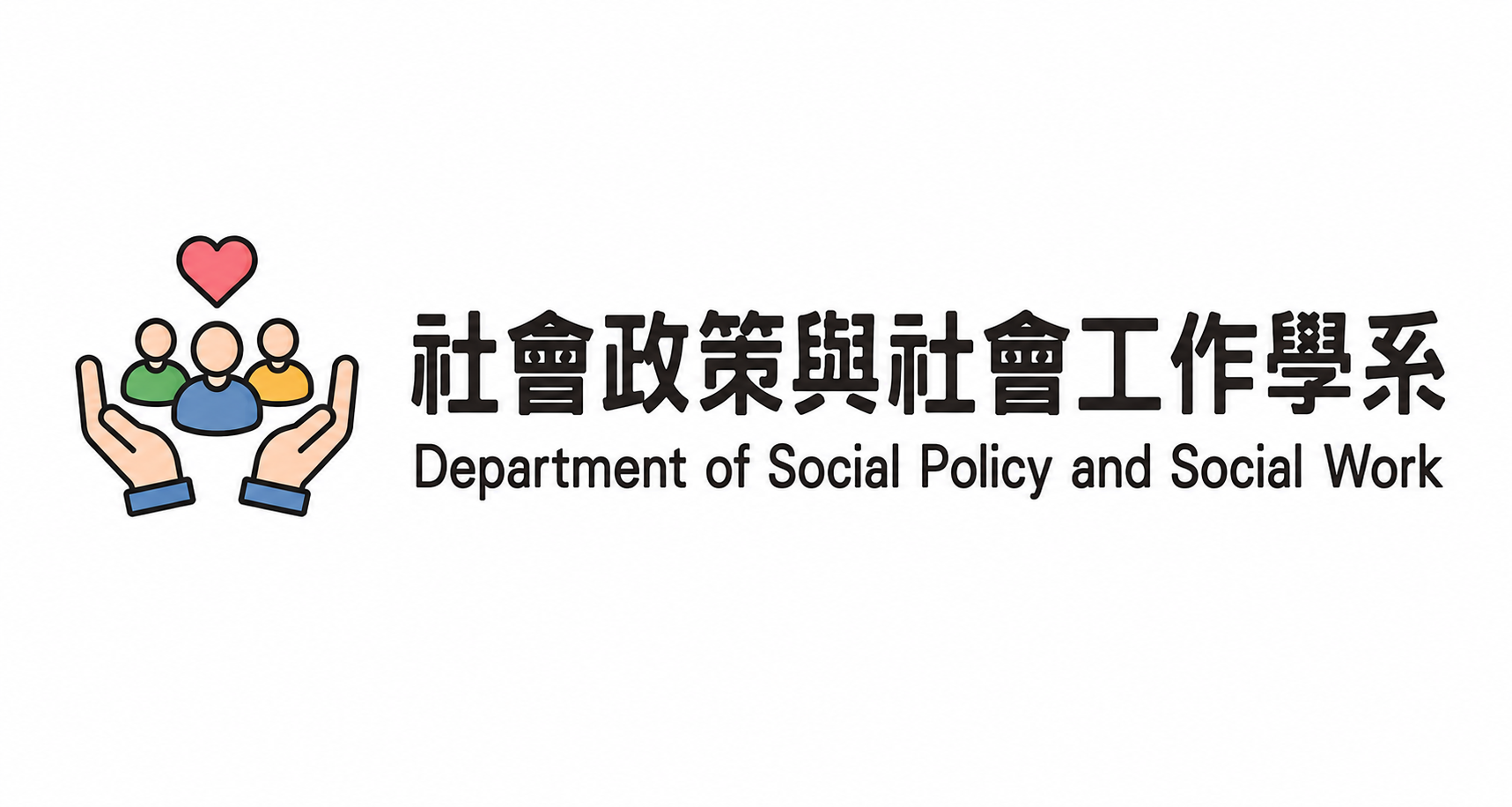 社工系