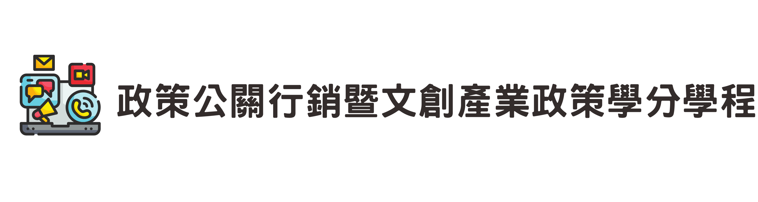 政策