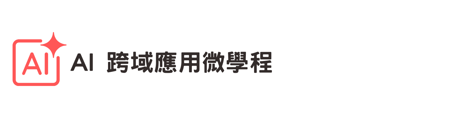AI應用