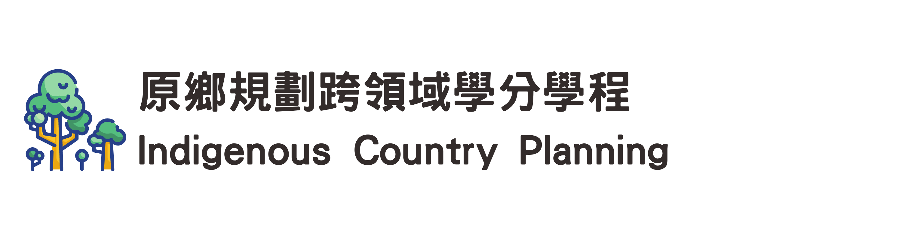 原鄉