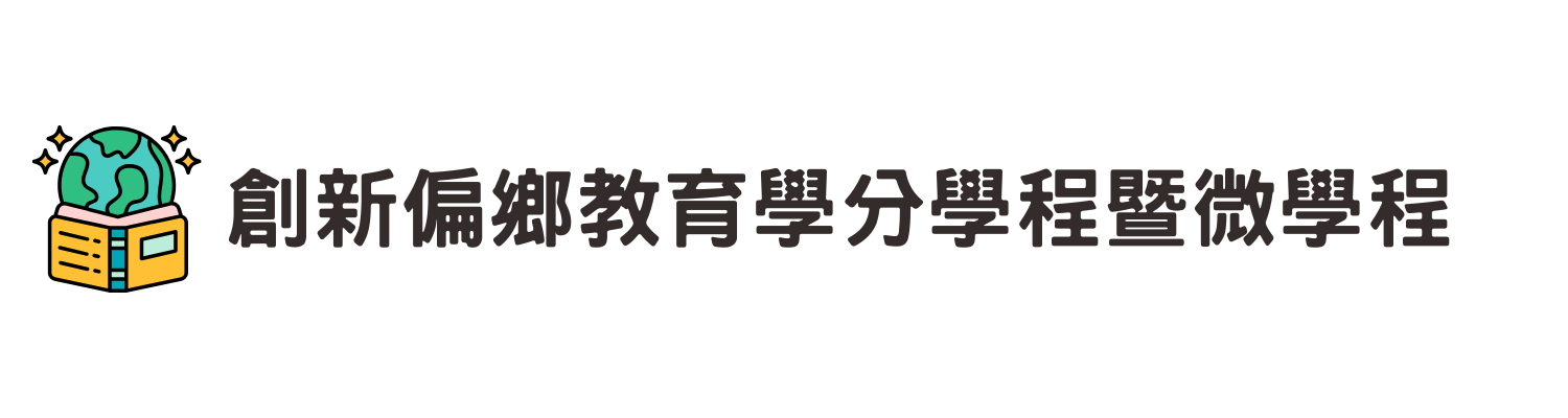 創新偏鄉