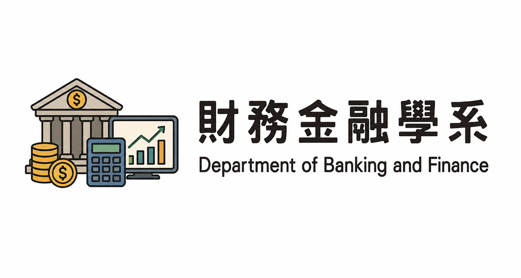 財金系