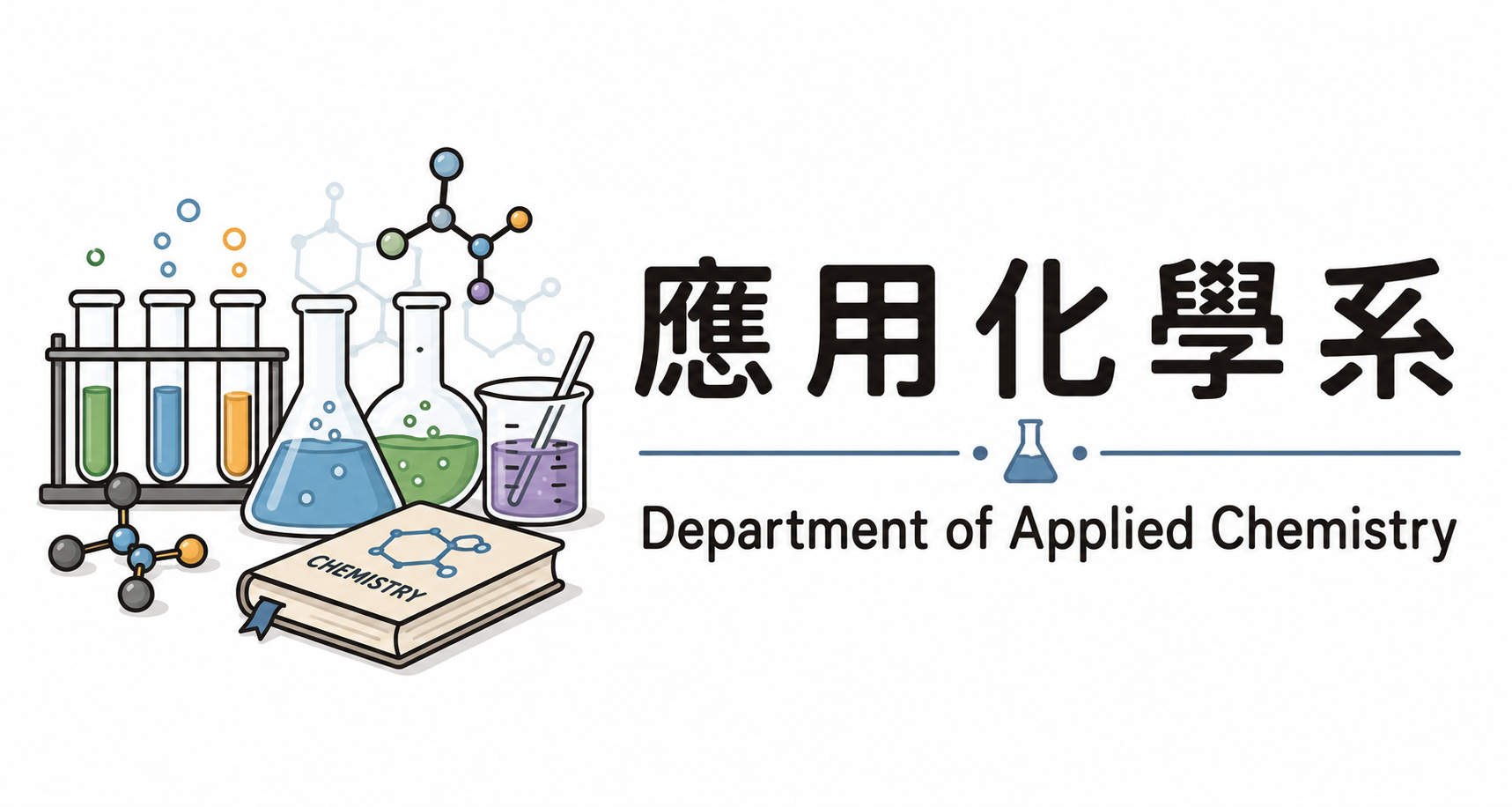 應化系