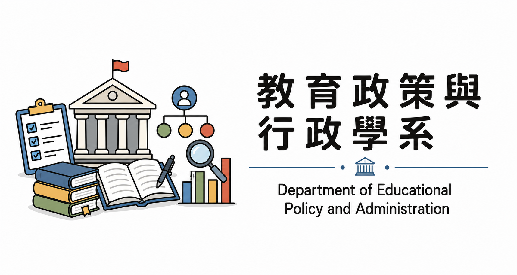 教政系