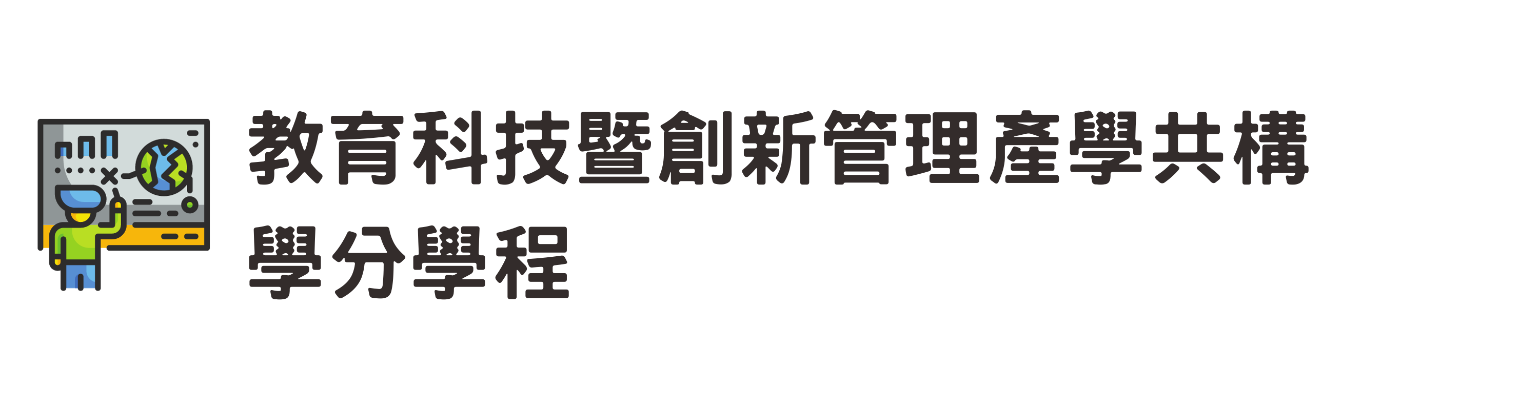 教育科技