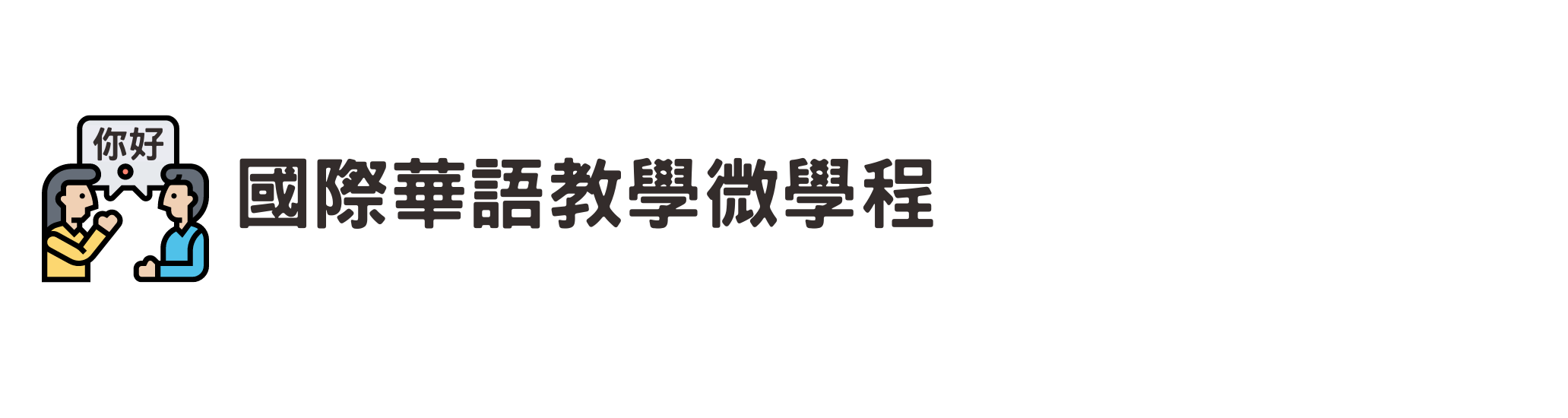 華教