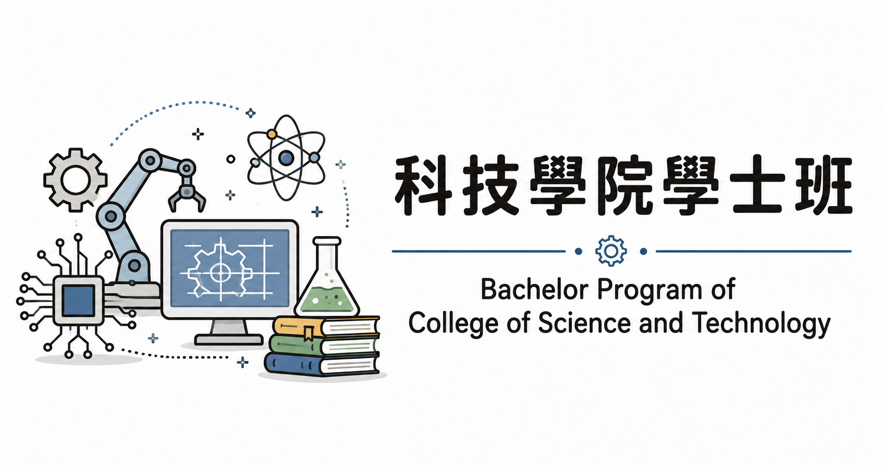 科院學士班