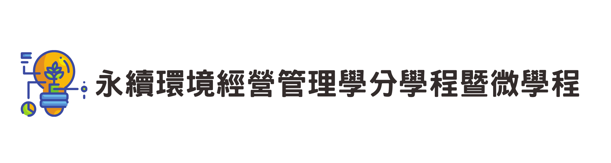 永續