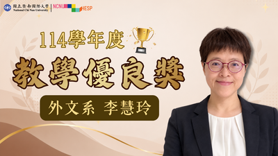 ✨教學優良獎|外文系李慧玲老師圖片