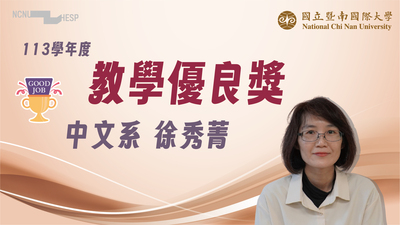【教學優良獎】中文系徐秀菁老師圖片
