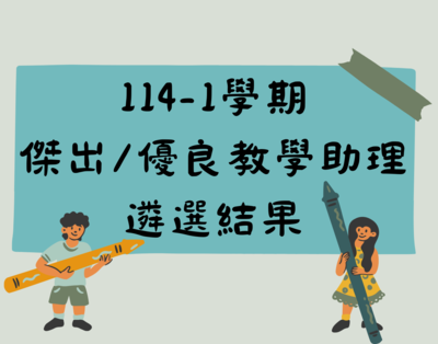 ✨114-1學期傑出/優良TA結果出爐啦✨圖片