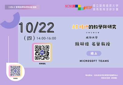 【教師知能活動_線上】AI 時代的教學與研究圖片