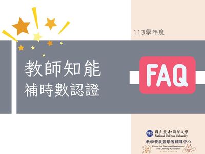 【教師知能】教師教學知能活動時數『補認證』來囉~🧐圖片