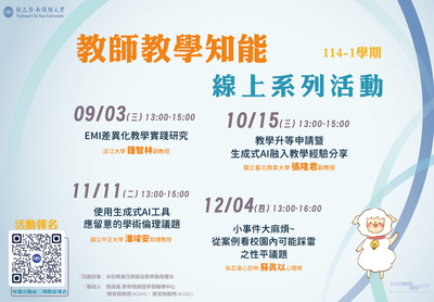 【114-1學期】教師教學知能系列活動登場！🔥全面『線上』辦理~圖片