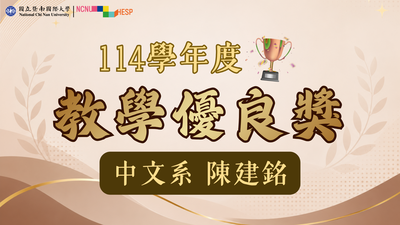 ✨教學優良獎|中文系陳建銘老師圖片